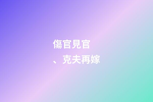 傷官見官、克夫再嫁